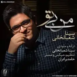 دانلود آهنگ سینا شعبانخانی من بی تو سینا شعبانخانی من بی تو