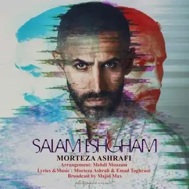 دانلود آهنگ مرتضی اشرفی سلام عشقم مرتضی اشرفی سلام عشقم