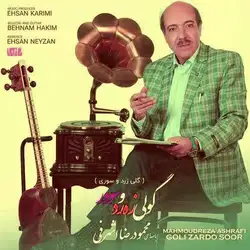 دانلود آهنگ محمودرضا اشرفی گولی زه رد و سوور محمودرضا اشرفی گولی زه رد و سوور