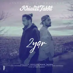 دانلود آهنگ دویار خیالت تخت دویار خیالت تخت