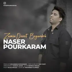 دانلود آهنگ ناصر پورکرم زمین دورت بگرده ناصر پورکرم زمین دورت بگرده