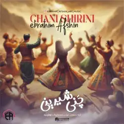 ابراهیم افشین چَنی شیرینی