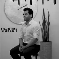 دانلود آهنگ رضا بهرام شهر خالی رضا بهرام شهر خالی