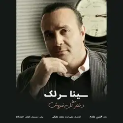 سینا سرلک دختر گل فروش