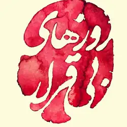 دانلود آهنگ علیرضا قربانی روزهای بیقراری علیرضا قربانی روزهای بیقراری