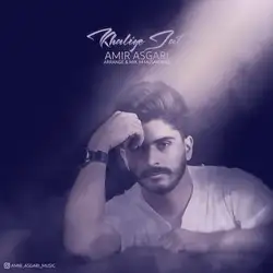 دانلود آهنگ امیر حسین عسگری خالیه جات امیر حسین عسگری خالیه جات