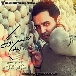 دانلود آهنگ حسین توکلی زندگی حسین توکلی زندگی