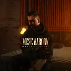 دانلود آهنگ راشد یوسفی مثه بارون راشد یوسفی مثه بارون