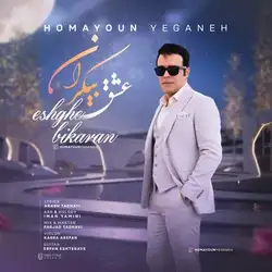 دانلود آهنگ همایون یگانه عشق بیکران همایون یگانه عشق بیکران