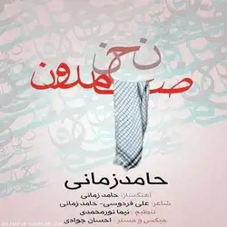 دانلود آهنگ حامد زمانی نحن صامدون حامد زمانی نحن صامدون