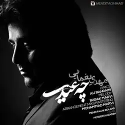 دانلود آهنگ مهدی یغمایی چه عیدی مهدی یغمایی چه عیدی