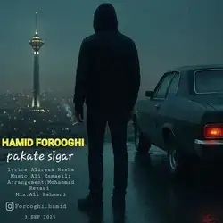 حمید فروغی پاکت سیگار