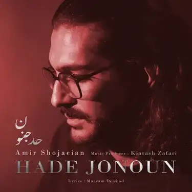 دانلود آهنگ امیر شجاعیان حد جنون امیر شجاعیان حد جنون