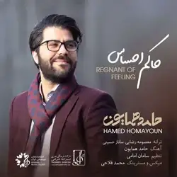 دانلود آهنگ حامد همایون حاکم احساس حامد همایون حاکم احساس