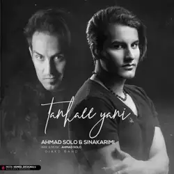 دانلود آهنگ احمد سلو و سینا کریمی تنهایی یعنی احمد سلو و سینا کریمی تنهایی یعنی