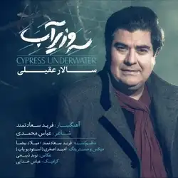دانلود آهنگ سالار عقیلی سرو زیر آب سالار عقیلی سرو زیر آب