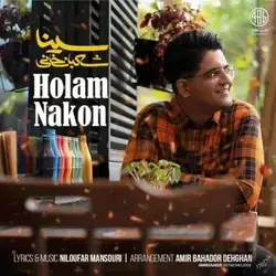 سینا شعبانخانی هولم نکن