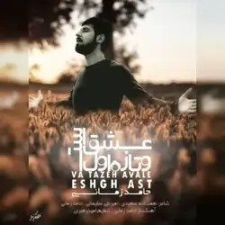 دانلود آهنگ حامد زمانی و تازه اول عشق است حامد زمانی و تازه اول عشق است