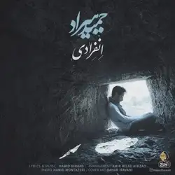 حمید هیراد انفرادی