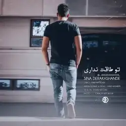 دانلود آهنگ سینا درخشنده تو طاقت نداری سینا درخشنده تو طاقت نداری