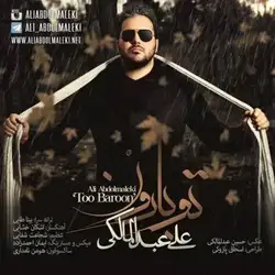 دانلود آهنگ علی عبدالمالکی تو بارون علی عبدالمالکی تو بارون