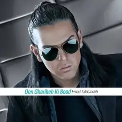 دانلود آهنگ عماد طالب زاده اون غریبه کی بود عماد طالب زاده اون غریبه کی بود