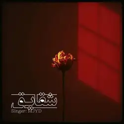 ام جی شقایق