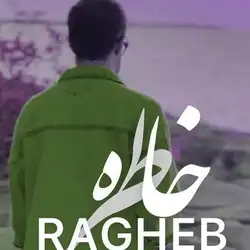 دانلود آهنگ راغب خاطره راغب خاطره