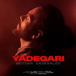 دانلود آهنگ میثم صادقلو یادگاری میثم صادقلو یادگاری