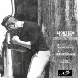 دانلود آهنگ مرتضی اشرفی نمون بی من مرتضی اشرفی نمون بی من