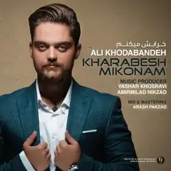 دانلود آهنگ علی خدابنده خرابش میکنم علی خدابنده خرابش میکنم