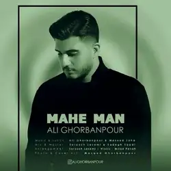 دانلود آهنگ علی قربانپور ماه من علی قربانپور ماه من