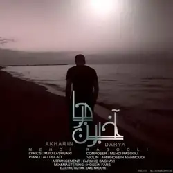 دانلود آهنگ مهدی رسولی آخرین دریا مهدی رسولی آخرین دریا