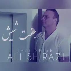 دانلود آهنگ علی شیرازی جفت شیش علی شیرازی جفت شیش