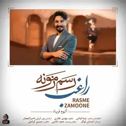 دانلود آهنگ راغب رسم زمونه راغب رسم زمونه