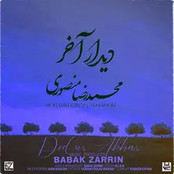 دانلود آهنگ محمدرضا منصوری دیدار آخر محمدرضا منصوری دیدار آخر