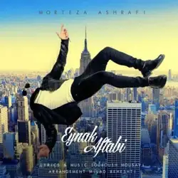 دانلود آهنگ مرتضی اشرفی عینک آفتابی مرتضی اشرفی عینک آفتابی