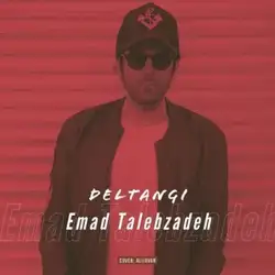 دانلود آهنگ عماد طالب زاده دلتنگی عماد طالب زاده دلتنگی
