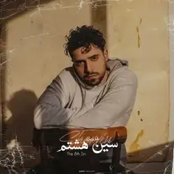 دانلود آهنگ شروین حاجی پور سین هشتم شروین حاجی پور سین هشتم