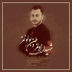 دانلود آهنگ مجتبی سلمانی شهیدلر اولمز وطن بولونمز مجتبی سلمانی شهیدلر اولمز وطن بولونمز