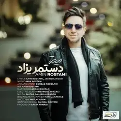دانلود آهنگ امین رستمی دست مریزاد امین رستمی دست مریزاد