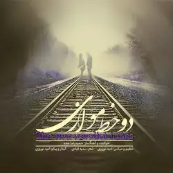 دانلود آهنگ حمیدرضا مجد دو خط موازی حمیدرضا مجد دو خط موازی