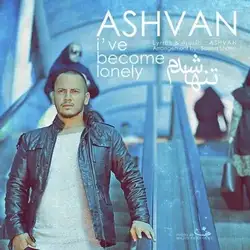 دانلود آهنگ اشوان تنها شدم اشوان تنها شدم