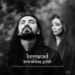 امیرعباس گلاب بماند