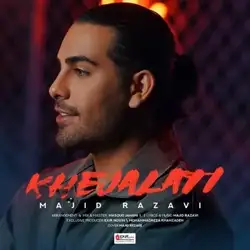 دانلود آهنگ مجید رضوی خجالتی مجید رضوی خجالتی