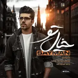 سایمان خیال تو