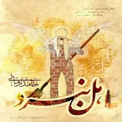 دانلود آهنگ حامد زمانی اهل نبرد حامد زمانی اهل نبرد