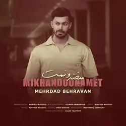 دانلود آهنگ مهرداد بهروان میخندونمت مهرداد بهروان میخندونمت