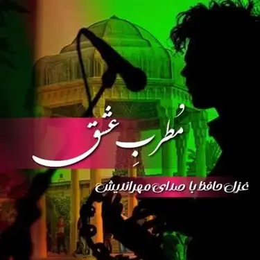 دانلود آهنگ مهدی مهراندیش مطرب عشق مهدی مهراندیش مطرب عشق