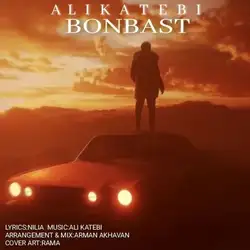 دانلود آهنگ علی کاتبی بن بست علی کاتبی بن بست